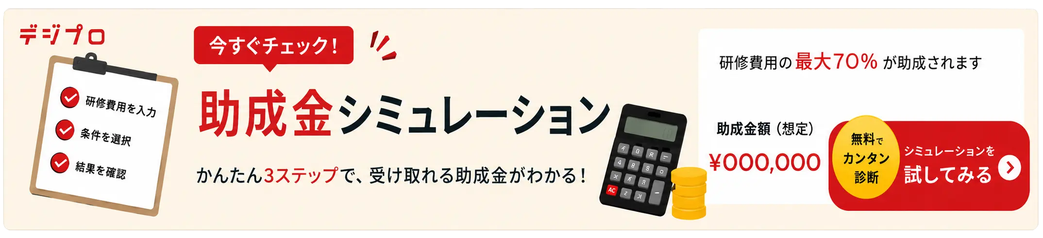 助成金シミュレーション