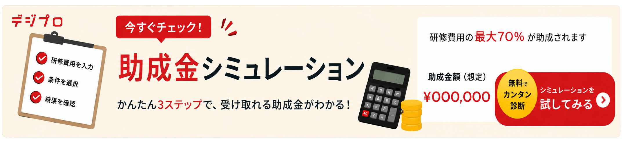助成金シミュレーション