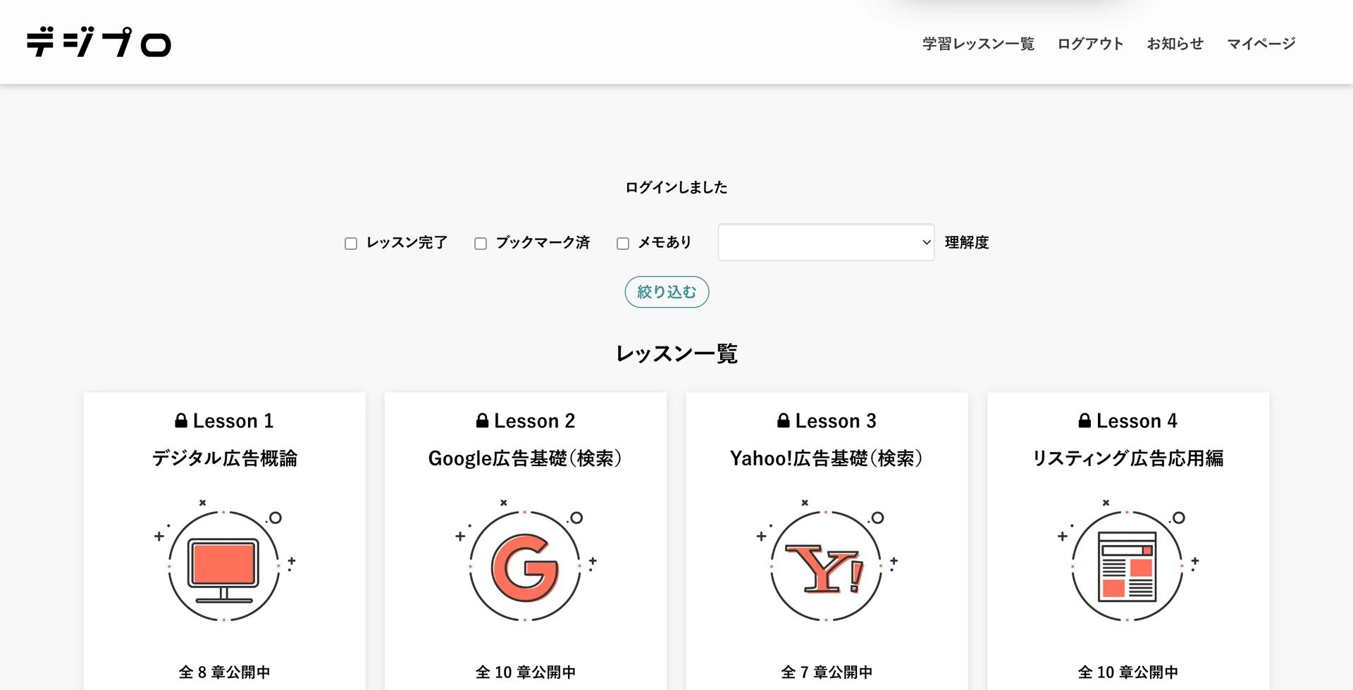 受講画面のレッスン一覧。ブックマーク済・メモあり・理解度で絞り込める