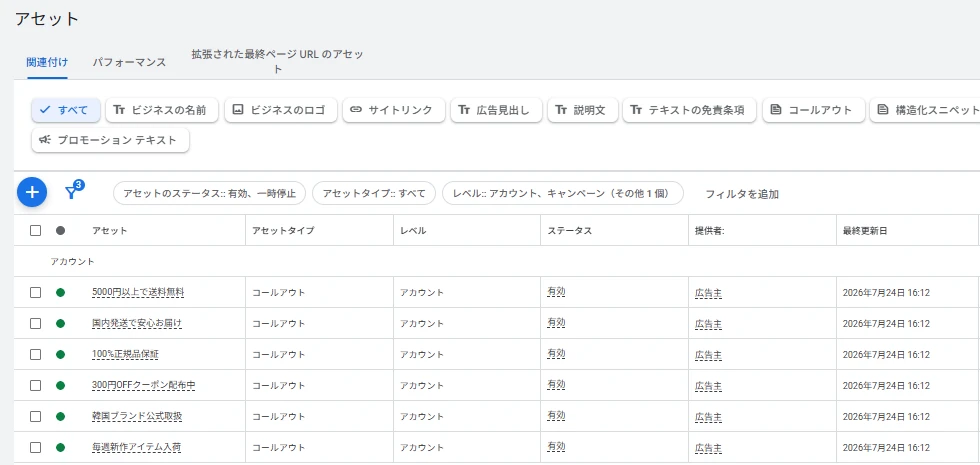 講義中に操作するGoogle広告の管理画面（アセット一覧）