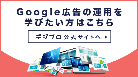 どのように広告料は決まる Google広告の料金相場や算出方法を解説 デジプロコラム