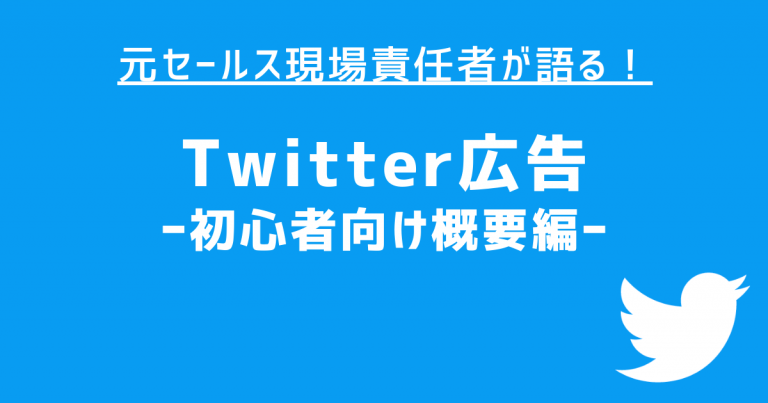 Twitter広告の概要