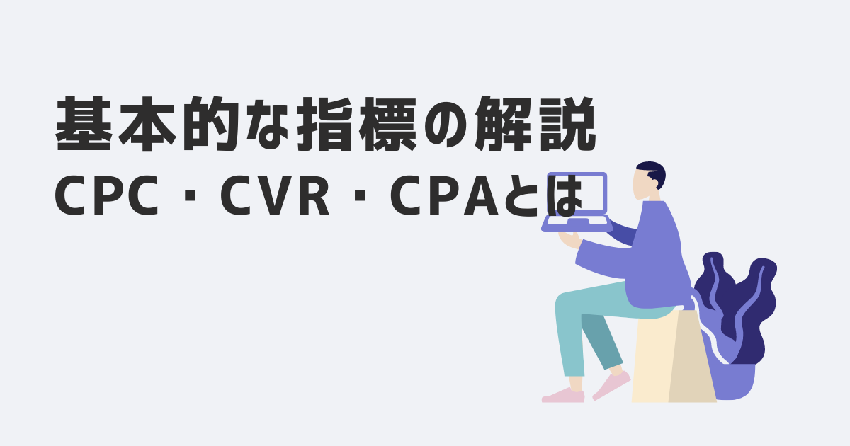 基本的な指標の解釈 Cpc Cvr Cpaとは デジプロコラム