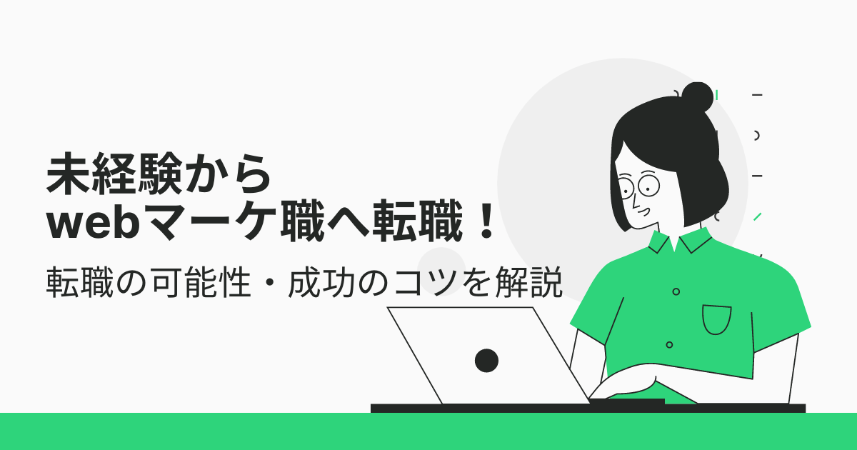 未経験からwebマーケ職へ転職 転職の可能性 成功のコツを解説 デジプロコラム