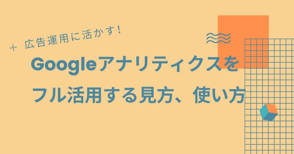 広告運用向け Googleアナリティクスをフル活用する使い方 見方 デジプロコラム