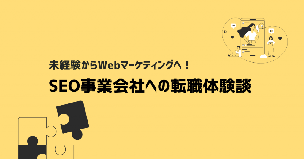 未経験からwebマーケティングへ Seo事業会社への転職体験談 デジプロコラム