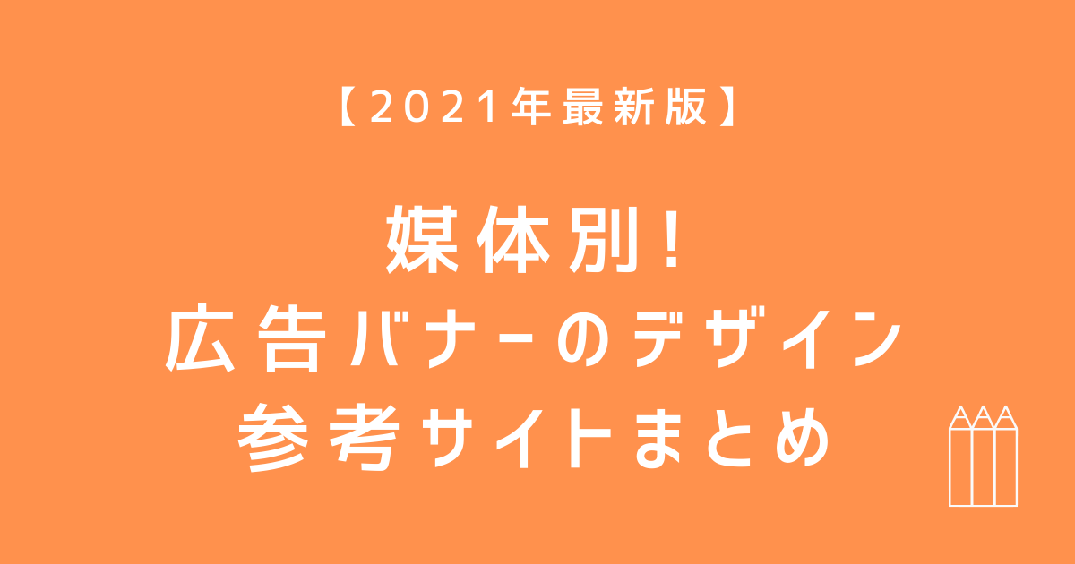 21年最新版 媒体別 広告バナーのデザイン参考サイトまとめ デジプロコラム