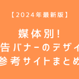 【2024年最新版】媒体別！広告バナーのデザイン参考サイトまとめ