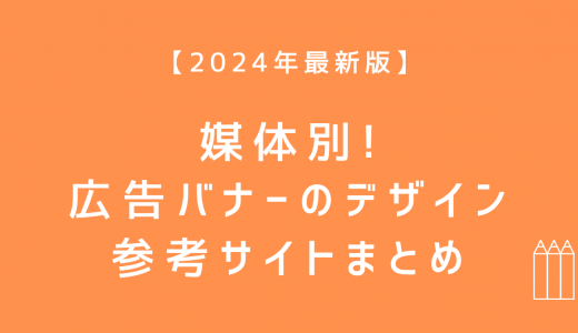 【2024年最新版】媒体別！広告バナーのデザイン参考サイトまとめ