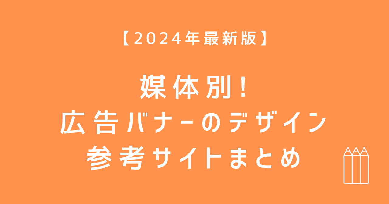 2024年最新版】媒体別！広告バナーのデザイン参考サイトまとめ