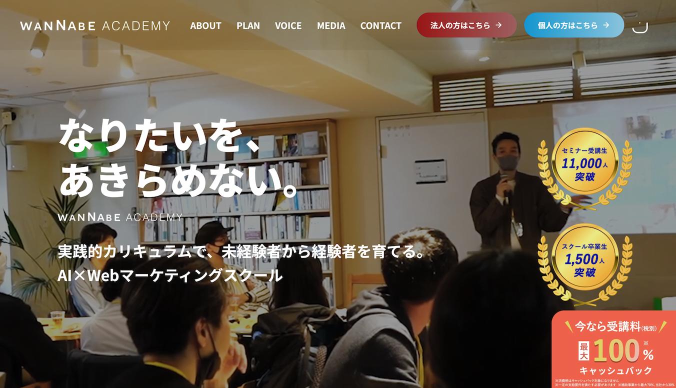 wannabe_academy_トップページ