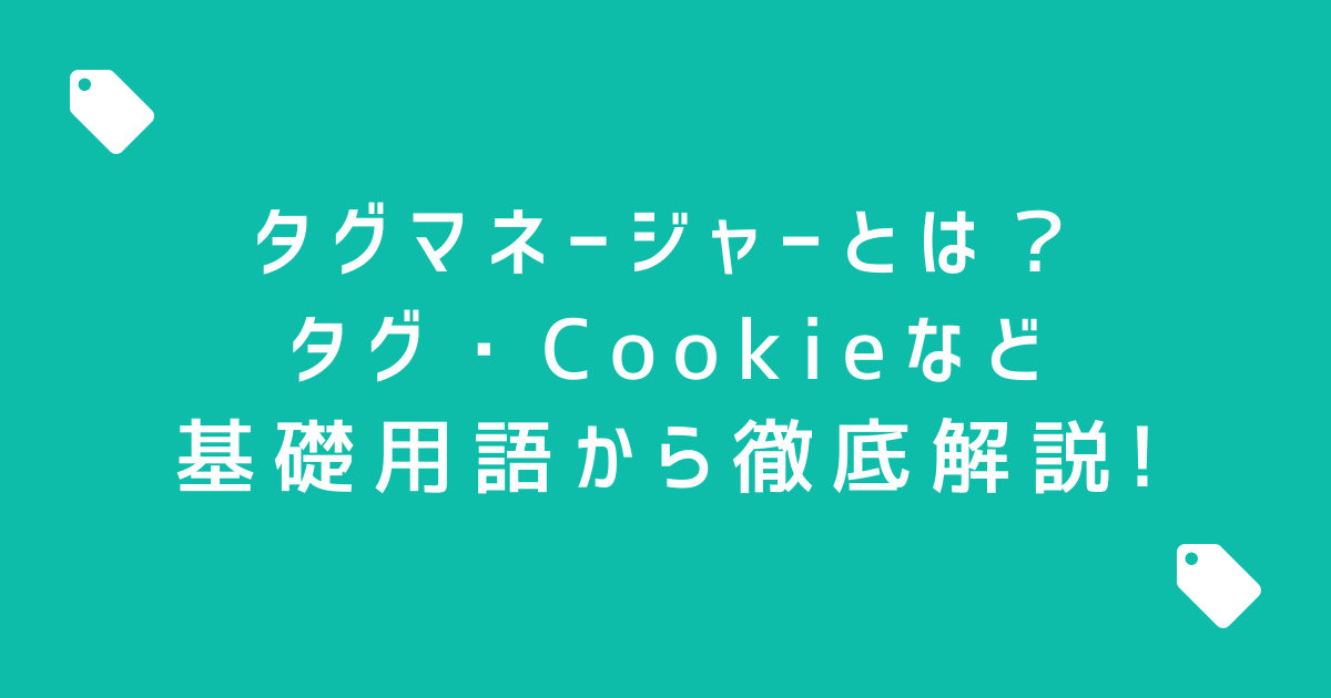 タグマネージャーとは？タグ・Cookieなどの基礎用語から徹底解説 ...