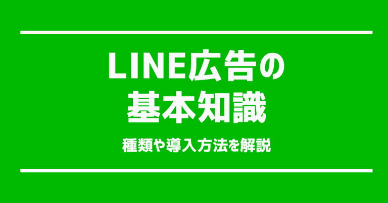 LINEad