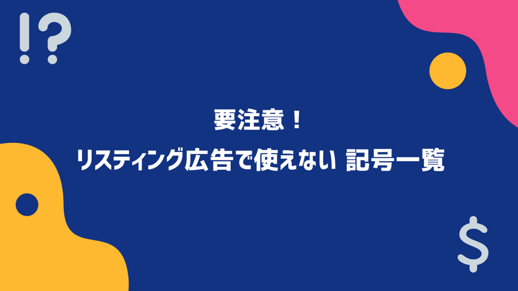 要注意 リスティング広告で使えない記号の早見表 デジプロコラム