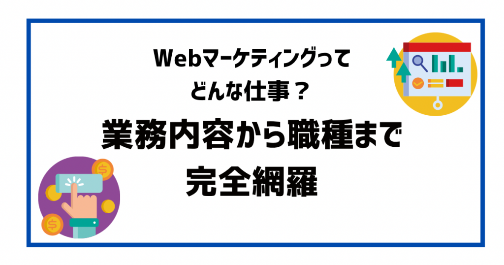 Webマーケティングってどんな仕事？仕事内容から職種まで完全網羅 | デジプロコラム