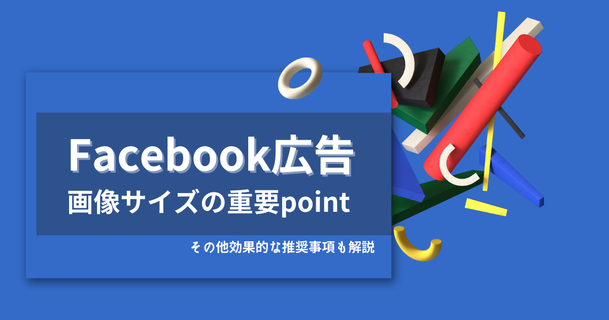 Facebook広告の画像サイズの重要ポイント その他効果的な推奨事項も解説 デジプロコラム