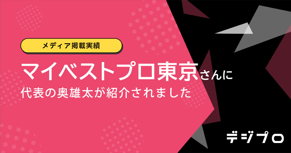 メディア掲載実績 朝日新聞が広報協力を行うマイベストプロ東京さんに代表の奥雄太が紹介されました デジプロコラム