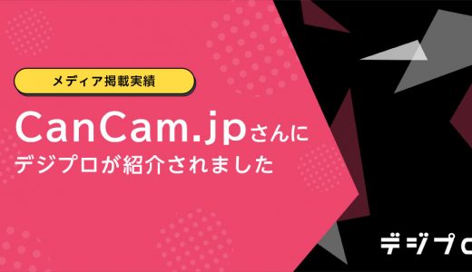 【メディア掲載実績】CanCam.jpさんにデジプロの「副業に関する意識調査」が紹介されました