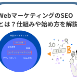 【現役講師が解説】WebマーケティングのSEOとは？初心者でも理解できる仕組みや始め方