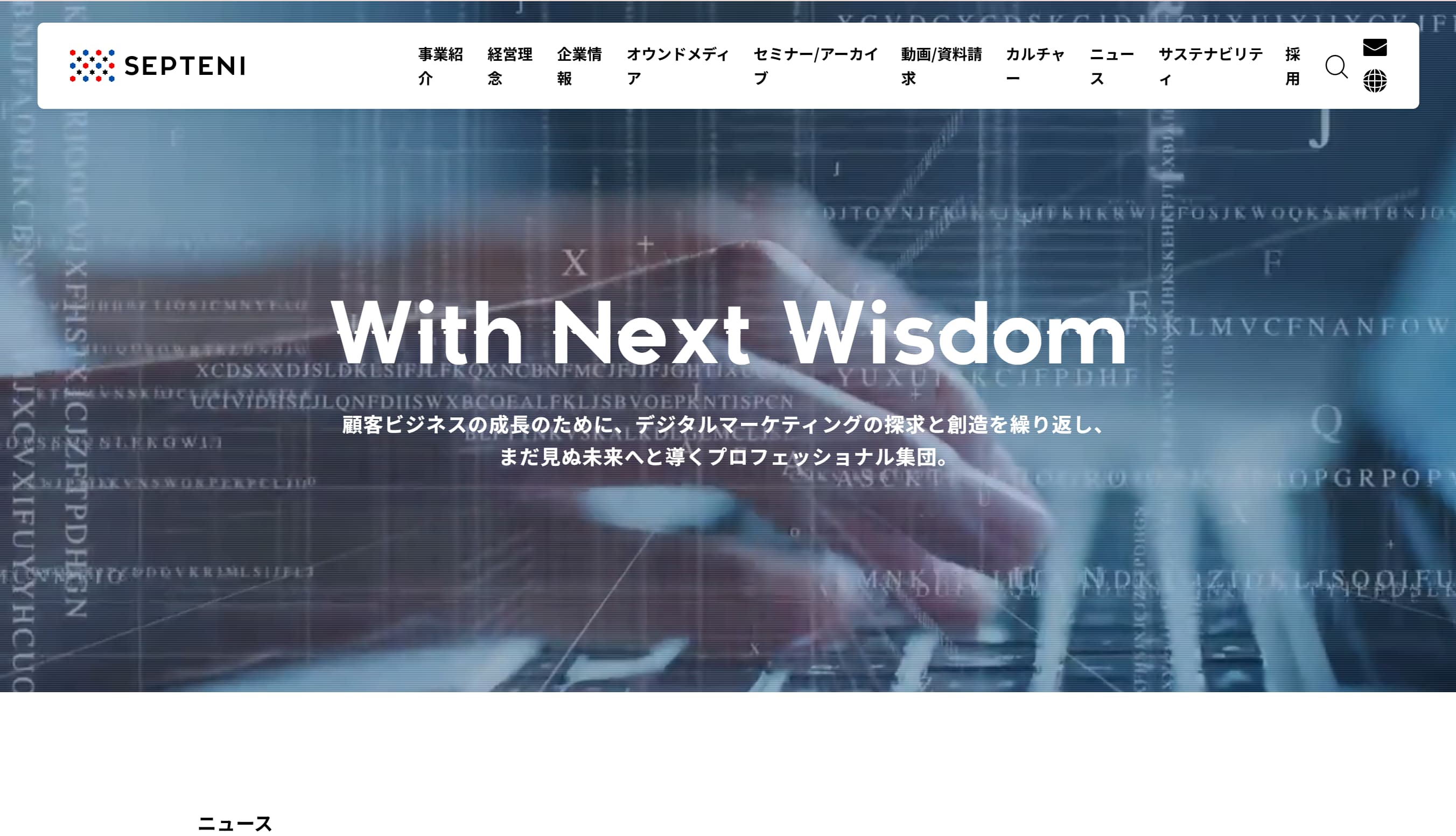 株式会社セプテーニトップページ