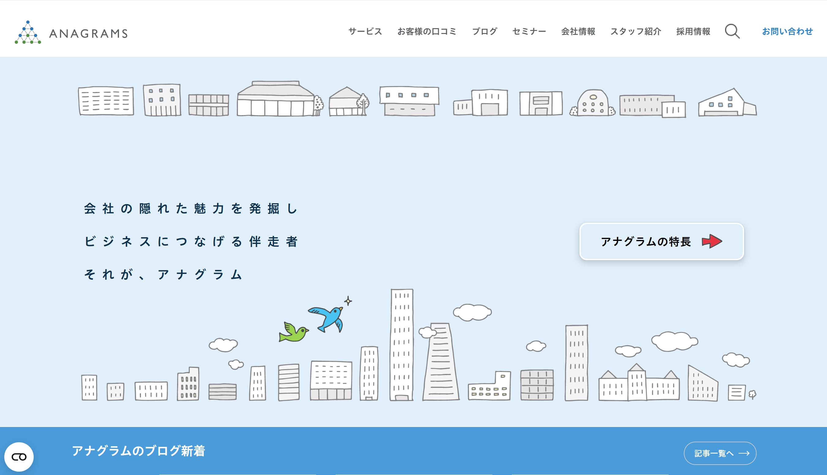 アナグラム株式会社トップページ