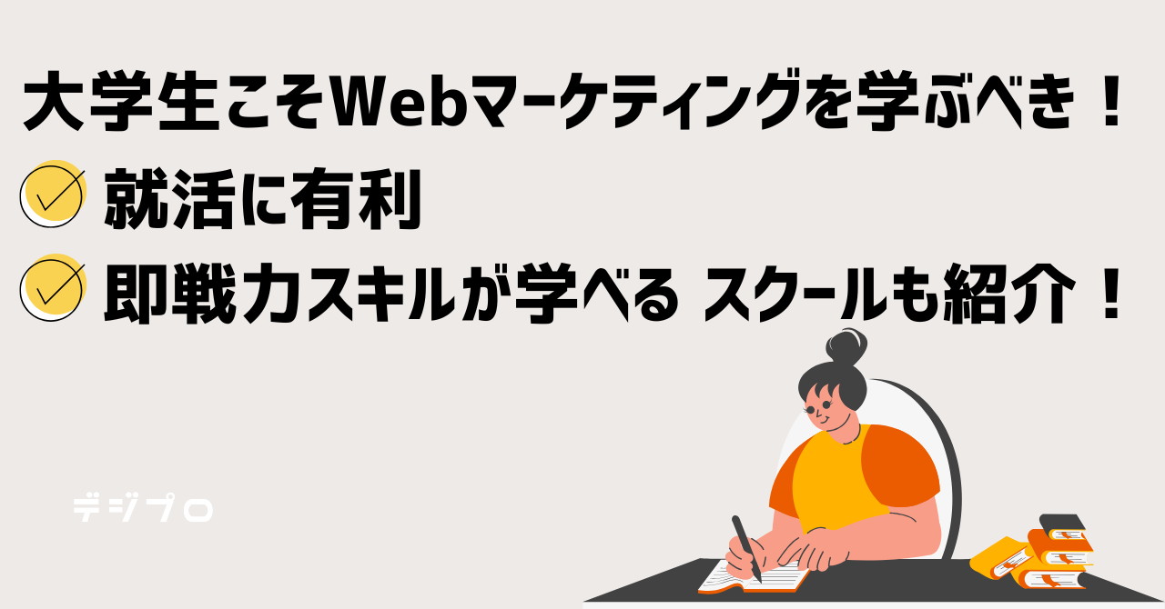 大学生こそWebマーケティングを学ぶべき！就活に有利・即戦力スキルが学べるスクールも紹介