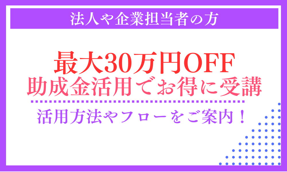 人材開発助成金の活用について｜助成金を活用して受講料実質70%OFF