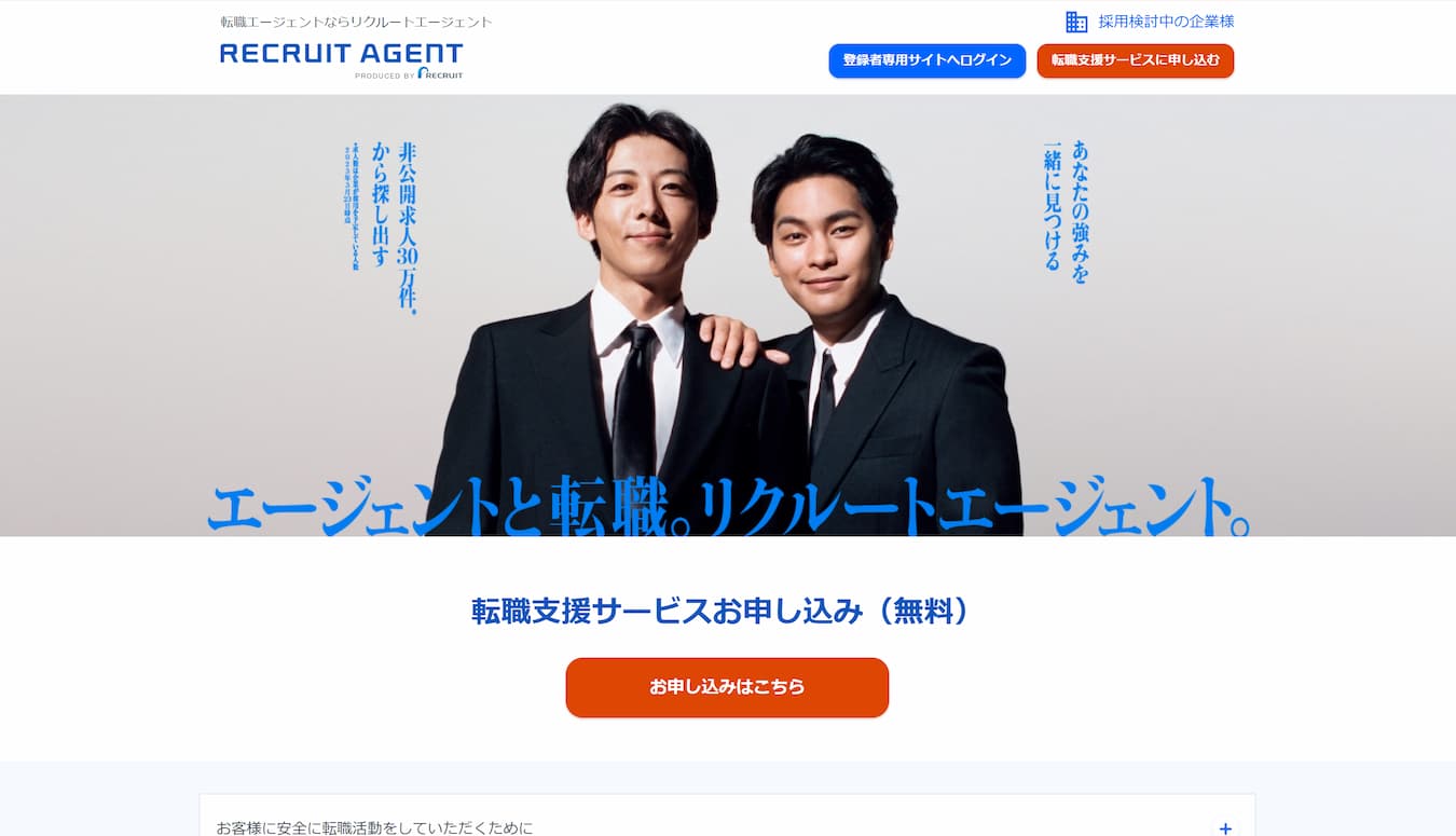 リクルートエージェントトップページ