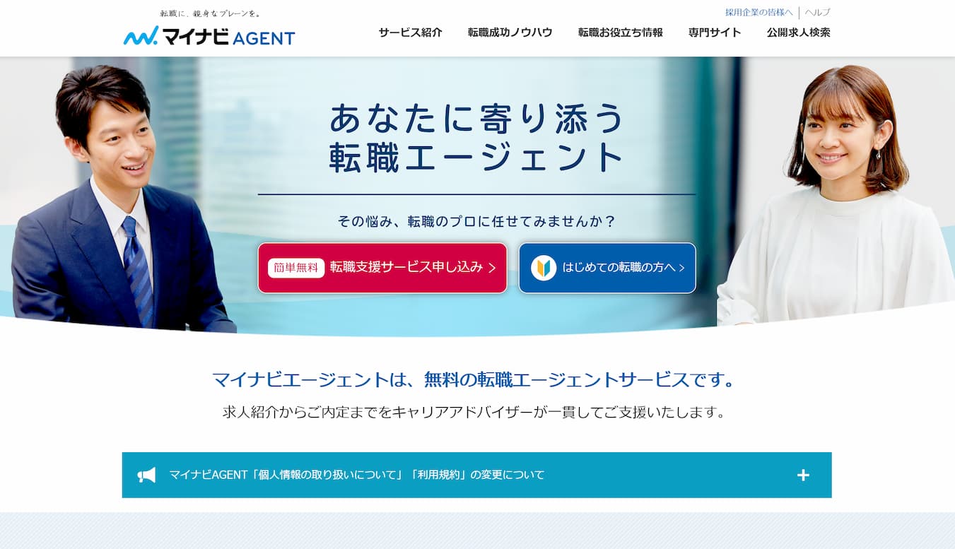 マイナビエージェントトップページ