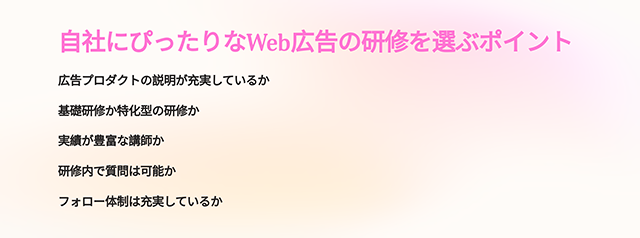 Web広告の研修を選ぶポイント