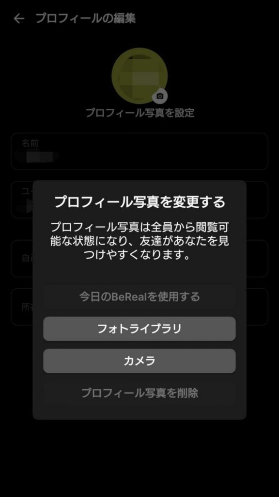 BeRealの使い方_プロフィール設定