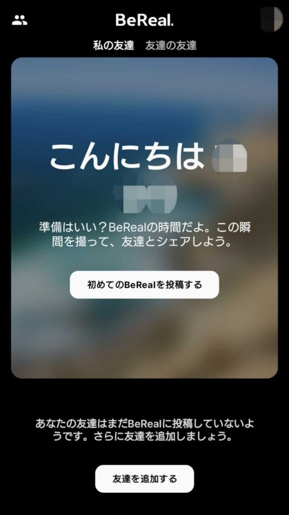 BeRealの使い方_最初の画面