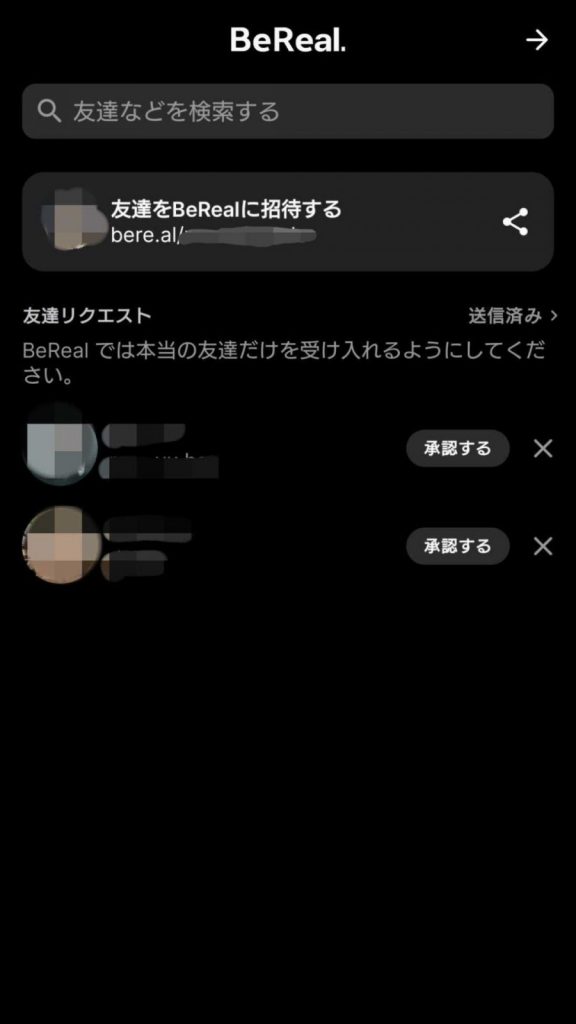 BeRealの使い方_友達リクエスト承認画面