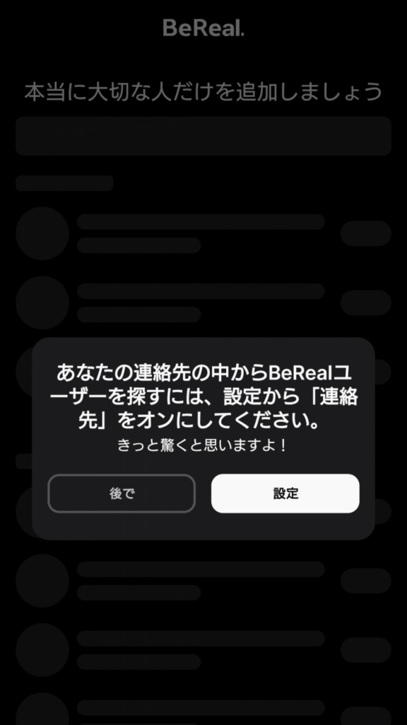 BeRealの使い方_連絡先の同期設定