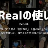 【初めての方へ】BeReal（ビーリアル）の使い方を現役女子大生が徹底解説