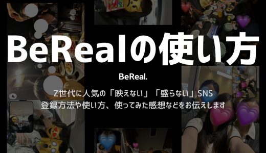 【初めての方へ】BeReal（ビーリアル）の使い方を現役女子大生が徹底解説