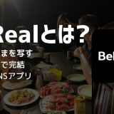 BeReal（ビーリアル）とは？現役大学生が考える魅力！「映えない」「盛れない」SNSの実態