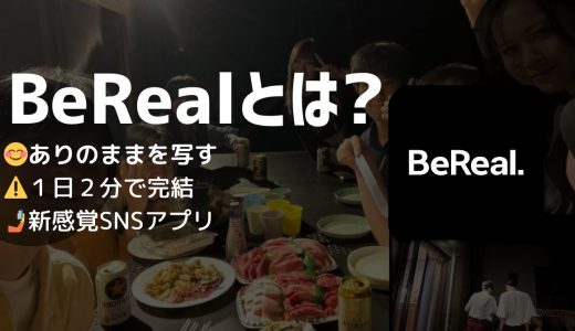 BeReal（ビーリアル）とは？現役大学生が考える魅力！「映えない」「盛れない」SNSの実態