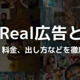 BeReal（ビーリアル）広告とは？特徴、料金、出し方などを徹底解説