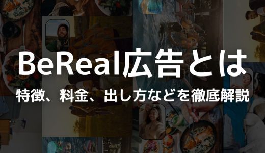 BeReal（ビーリアル）広告とは？特徴、料金、出し方などを徹底解説