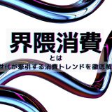 界隈消費とは？Z世代が牽引する消費トレンドを徹底解説