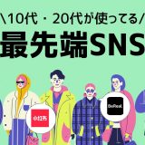 Z世代が使うSNS | スナチャやBeReal、話題の小紅書REDも！