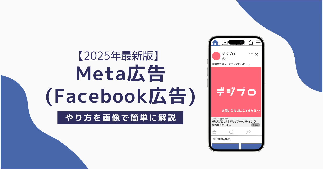 2025年最新版】Meta広告（Facebook広告）のやり方を画像で簡単に解説 | デジプロコラム