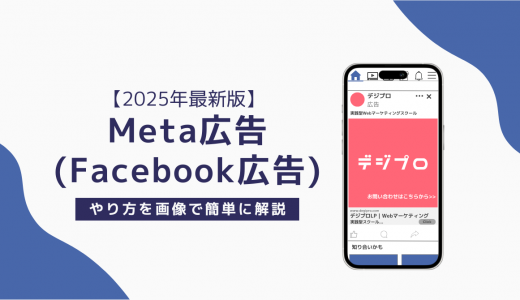 【2025年最新版】Meta広告（Facebook広告）のやり方を画像で簡単に解説