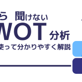 いまさら聞けないSWOT分析のやり方！図表を用いてわかりやすく解説