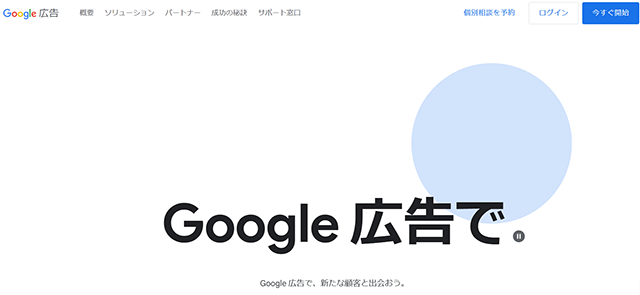 Google 広告の公式サイト