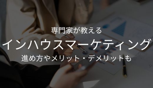 専門家が教えるインハウスマーケティングの進め方とメリット・デメリット