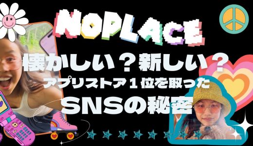 次世代SNS「noplace」がZ世代から人気を集める理由とアプリの特徴