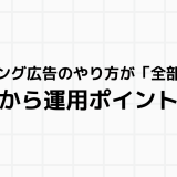 リスティング広告のやり方が「全部」わかる┃基礎から運用ポイントまで