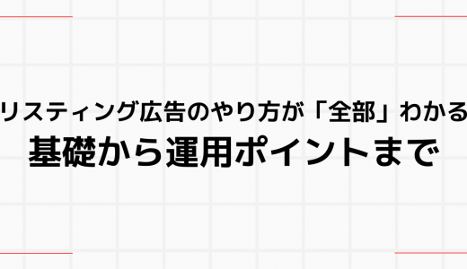 リスティング広告のやり方が「全部」わかる┃基礎から運用ポイントまで